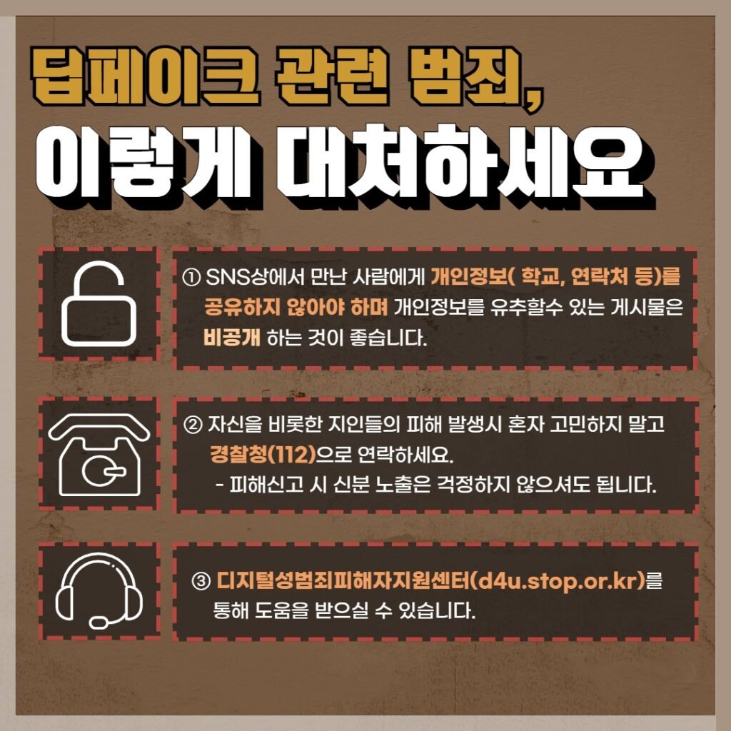 딥페이크 대처 방법