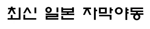 최신 일본 자막야동 최신 일본 자막야동