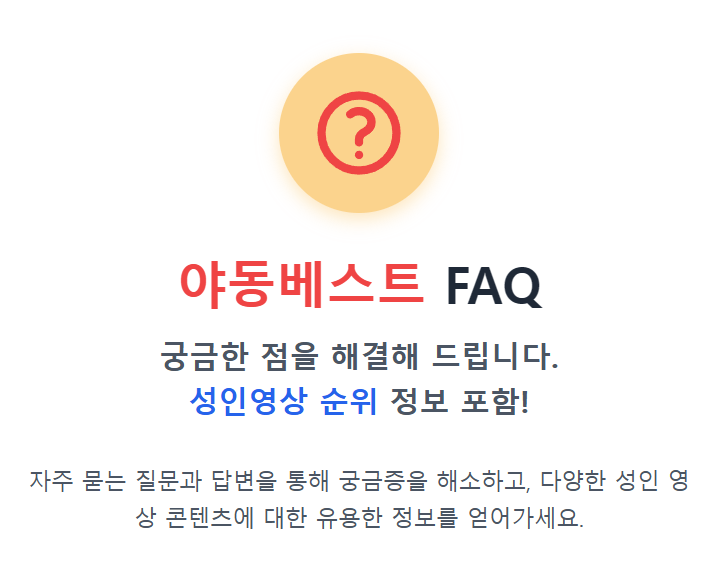 FAQ 그래픽