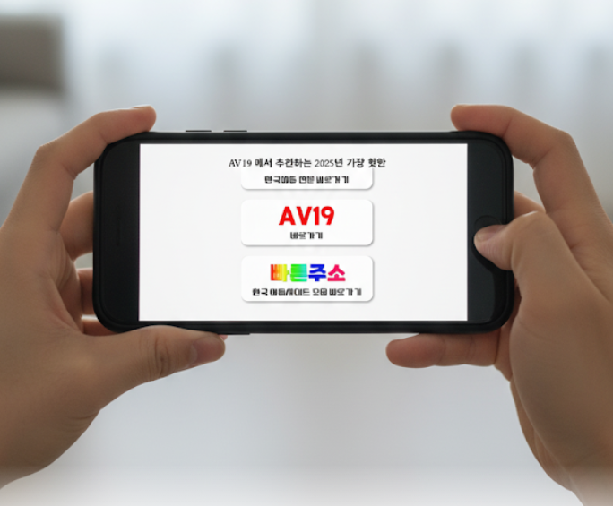 AV19의 모바일 앱 스크린샷. 스마트폰 화면에서 최적화된 UI와 고화질 썸네일이 배치된 모습으로, 모바일 사용의 편리함 강조.