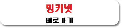 밍키넷 바로가기