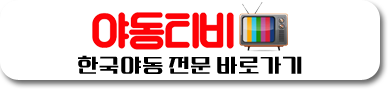 한국야동 보러가기