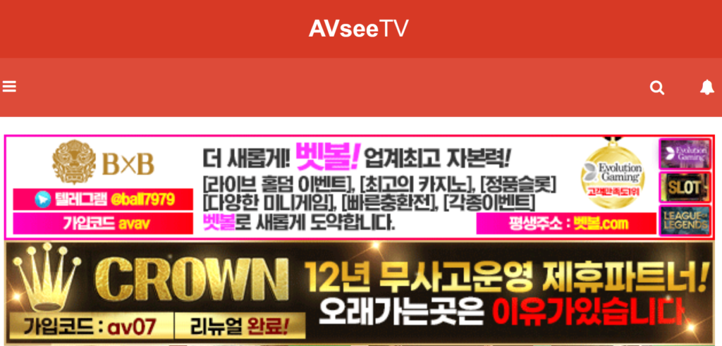 AVseeTV 팝업 광고 스크린샷. 도박 사이트로 연결되는 피싱 광고와 악성 링크가 강조된 이미지.